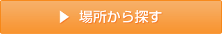 場所から探す